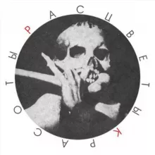 Расцветы Красоты