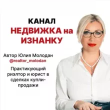 НЕДВИЖКА НАИЗНАНКУ | Юлия Молодан
