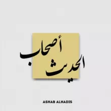 أصحاب الحديث