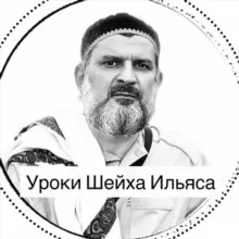 Уроки Шейха Ильяса