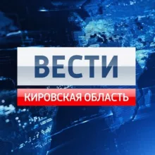 Вести. Кировская область