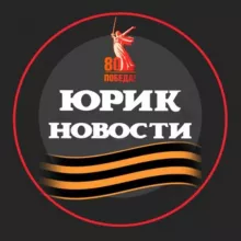 🇷🇺Юрик Новости🇷🇺