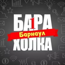 Барахолка#1 Барнаул Доска объявлений