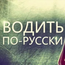 Водить по-русски