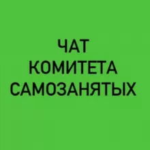 Самозанятые Омская область «Занят Сам»