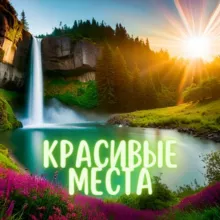 Красивые места на земле