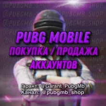 ⟪ PUBG Mobile ⟫ Купить / Продать Аккаунт