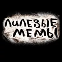 лилевые мемы