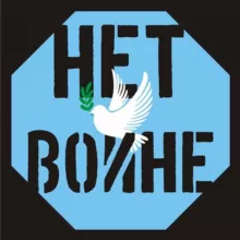 НЕТ ВОЙНЕ