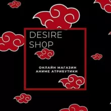 ᴅᴇsɪʀᴇ sʜᴏᴘ Аниме атрибутика
