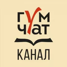 Гум_чат_канал
