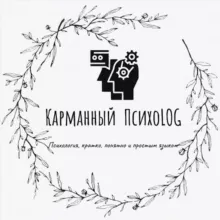Карманный ПсихоLOG