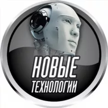 Новые технологии
