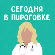 Сегодня в Пироговке