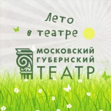 Московский Губернский театр