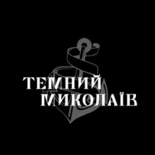 Темний Миколаїв