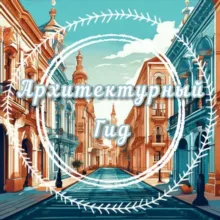 Архитектурный Гид
