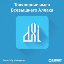 Толкование имён Аллаха
