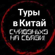 Туры в Китай с телеграм каналом Суйфэньхэ на связи!