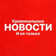 НОВОСТИ - Криминальные и не только | Новости ЧП