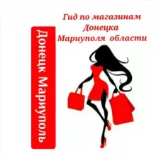 Чат Гид по Магазинам и Услугам Донецк / Мариуполь /Область / Каталог /Новости / Обзоры / Вакансии/ Шабашка
