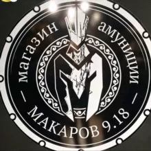 Макаров 9.18