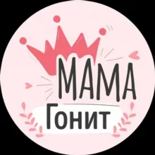 МАМА Гонит