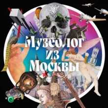 Музеолог из Москвы