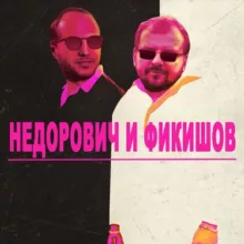 Недорович и Фикишов