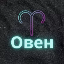 ♈️Овен♈️