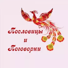 Пословицы и поговорки
