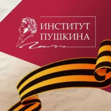 Институт Пушкина
