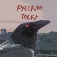 Русская тоска