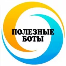 🔹Полезные БОТЫ🔹