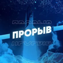 КАНАЛ ТЕРРА.ПРОРЫВ