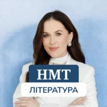Українська література|Тести| НМТ-2025|ZNONA200