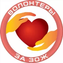 Волонтеры ЗА ЗОЖ