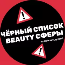 ЧЕРНЫЙ СПИСОК BEAUTY СФЕРЫ