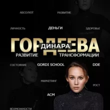 Динара Гордеева