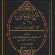 Фатхуль Муин | فتح المعين