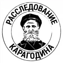 Расследование КАРАГОДИНА