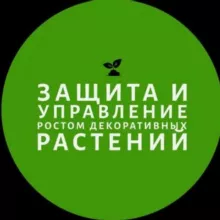 ЗАЩИТА и УПРАВЛЕНИЕ ростом декорат. растений