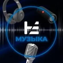 НЕ МУЗЫКА!