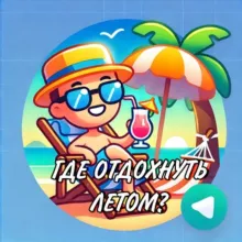 Куда поехать летом