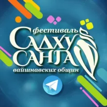 Фестиваль Садху-санга