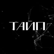 ТАЙП