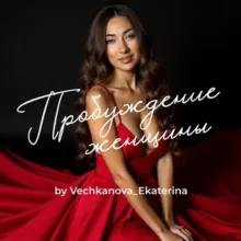 ПРОБУЖДЕНИЕ ЖЕНЩИНЫ