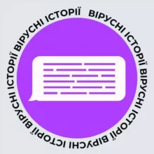 Вірусні історії
