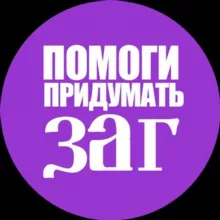 помоги придумать заг