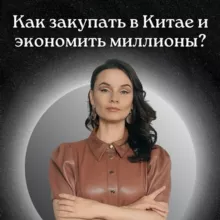 Посредник в Китае| Юлия Закупки |Производство